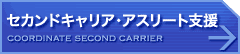 セカンドキャリア・アスリート支援