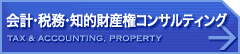 会計・税務・知的財産権コンサルティング