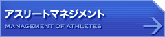 アスリートマネジメント