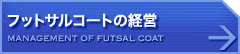 フットサルコートの経営