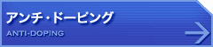 アンチ・ドーピング